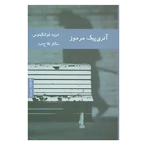 کتاب آنری پیک مرموز اثر دوید فوئنکینوس