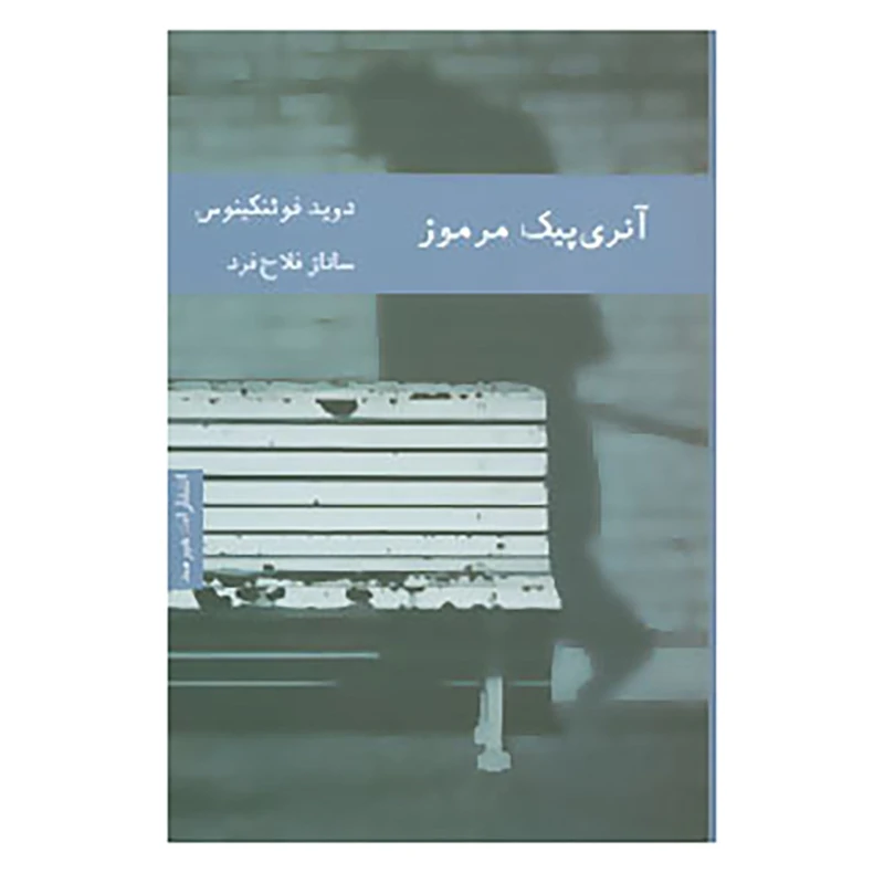 کتاب آنری پیک مرموز اثر دوید فوئنکینوس