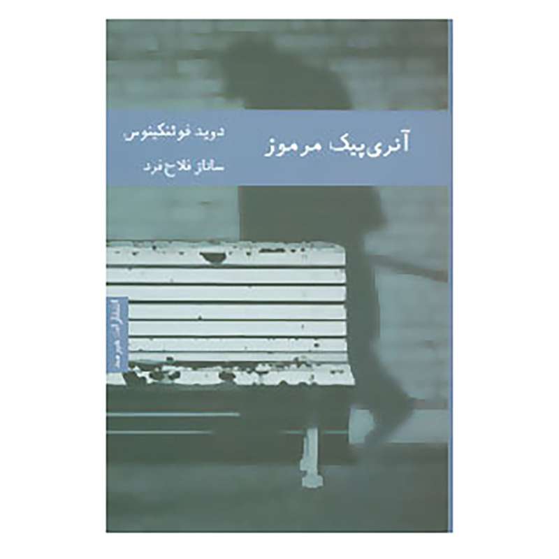 کتاب آنری پیک مرموز اثر دوید فوئنکینوس