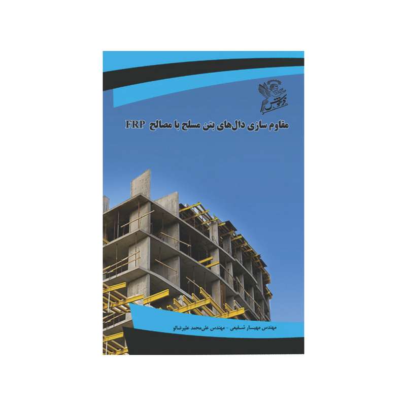 کتاب  مقاوم سازی دال های بتن مسلح با مصالح FRP  اثر مهندس مهیار شفیعی و مهندس علی محمد علیرضالو  نشر فرهوش 