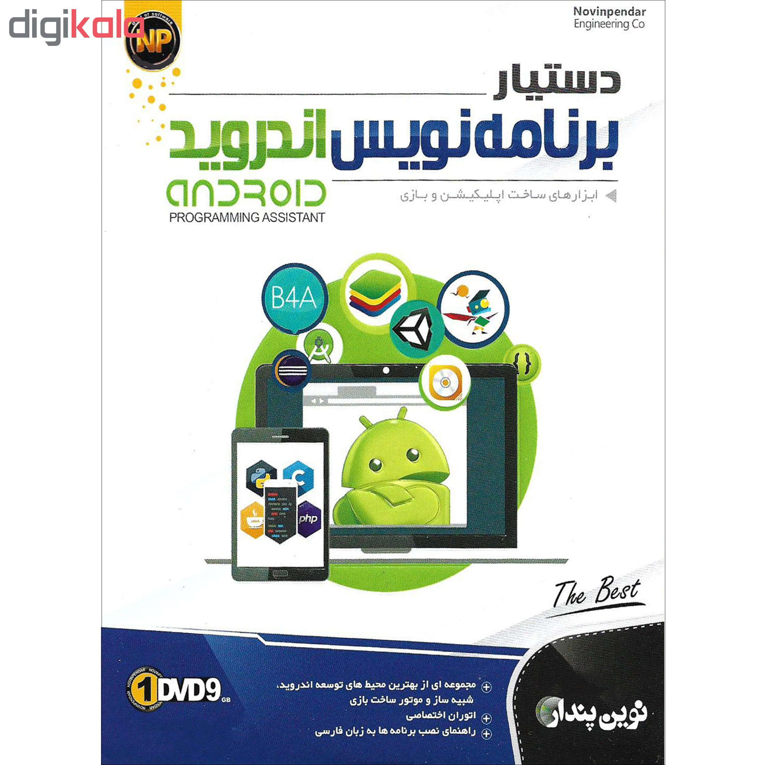 نرم افزار دستیار برنامه نویس اندروید نشر نوین پندار به همراه نرم افزار آموزش ساخت اپ اندروید نشر درنا