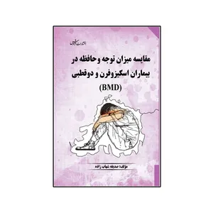 کتاب مقایسه میزان توجه و حافظه در بیماران اسکیزوفرن و دوقطبی BMD  اثر صدیقه شهاب زاده نشر فرهوش