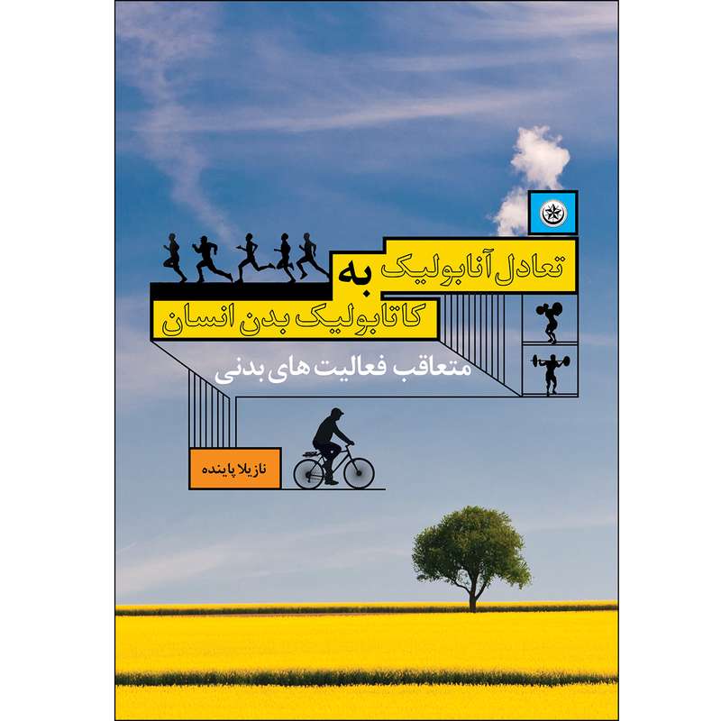 کتاب تعادل آنابولیک به کاتابولیک بدن انسان متعاقب فعالیت‌های بدنی اثر نازیلا پاینده موسسه انتشارات بعثت