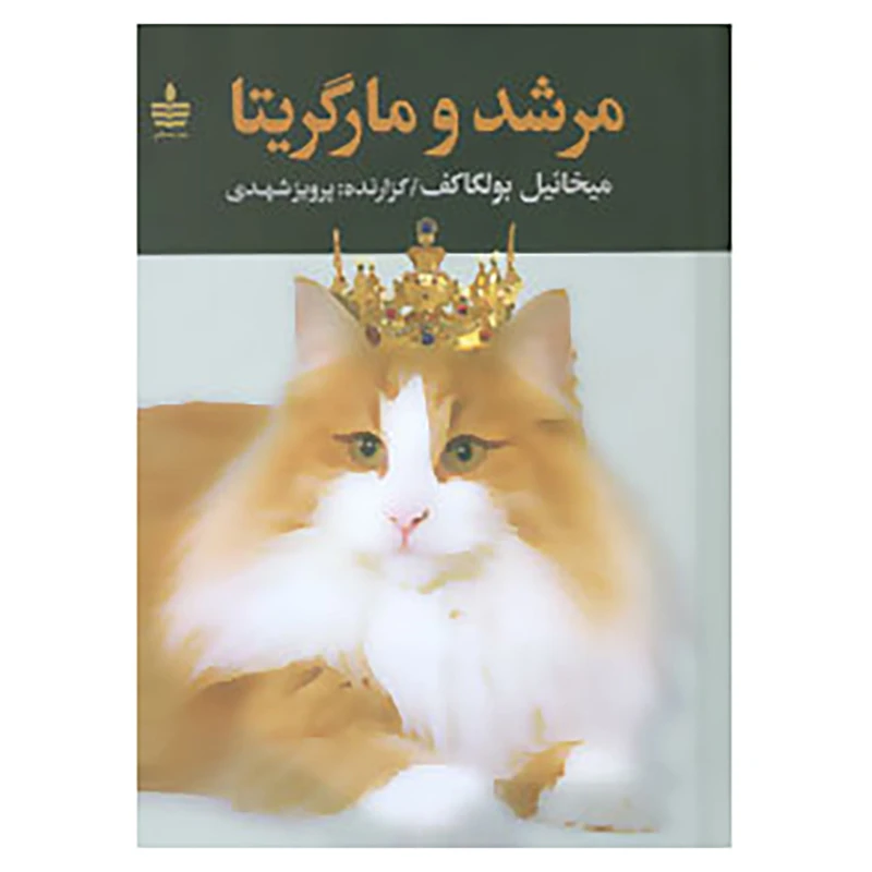 کتاب مرشد و مارگریتا اثر میخائیل بولگاکف