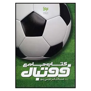 كتاب جامع فوتبال اثر عادل فردوسي پور نشر بهشت