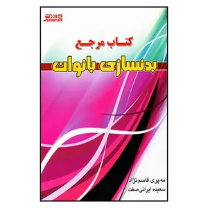 کتاب مرجع بدنسازي بانوان اثر مه پري قاسم نژاد و سعيده ايراني صفت انتشارات ورزش