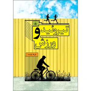 کتاب تیروئید و ورزش اثر نازیلا پاینده موسسه انتشارات بعثت