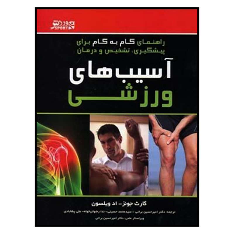 کتاب راهنمای گام به گام برای پیشگیری تشخیص و درمان آسیب های ورزشی اثر گارث جونز و اد ویلسون انتشارات ورزش