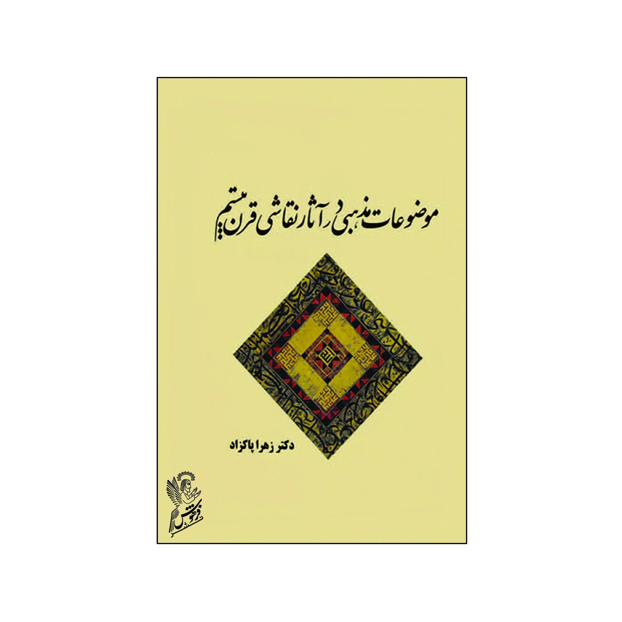 کتاب موضوعات مذهبی در آثار نقاشی قرن بیستم اثر دکتر زهرا پاکزاد  نشر فرهوش 