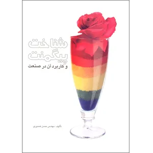 کتاب شناخت پیگمنت و کاربرد آن در صنعت اثر حسنعلی ضمیری موسسه انتشارات بعثت