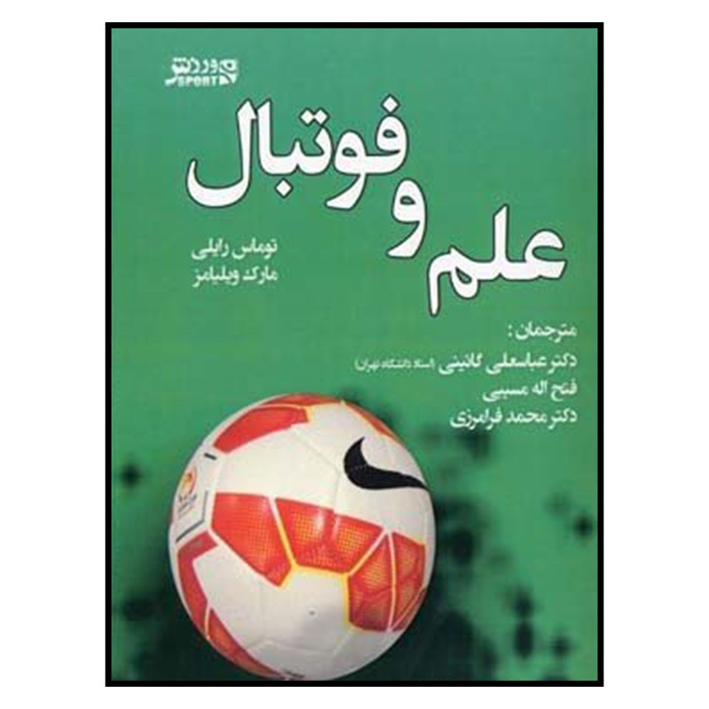 کتاب علم و فوتبال اثر توماس رایلی و مارک ویلیامز انتشارات ورزش
