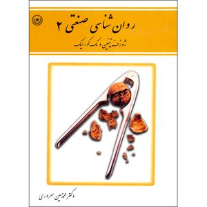 کتاب روان‌شناسی صنعتی اثر ژوزف کیفین مک کورمیک موسسه انتشارات بعثت جلد دوم