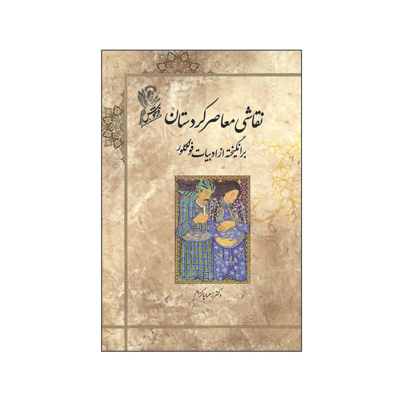 کتاب نقاشی معاصر کردستان برانگیخته از ادبیات فولکلور اثر دکتر زهرا پاکزاد نشر فرهوش 