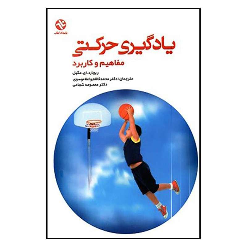 کتاب یادگیری حرکتی  مفاهیم و کاربرد اثرریچارد.ای.مگیل انتشارات بامداد کتاب