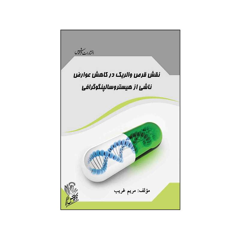  کتاب نقش قرص والریک در کاهش عوارض ناشی از هیستروسالپنگوگرافی اثر  مریم غریب نشر فرهوش