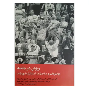 کتاب ورزش در جامعه موضوعات و مباحث در استراليا و نيوزلند اثر جمعی از نویسندگان نشر علمي و فرهنگي