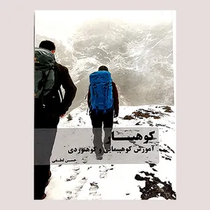 کتاب کوهیار آموزش کوهپیمایی و کوهنوردی اثر حسن لطفی  انتشارات ورزش