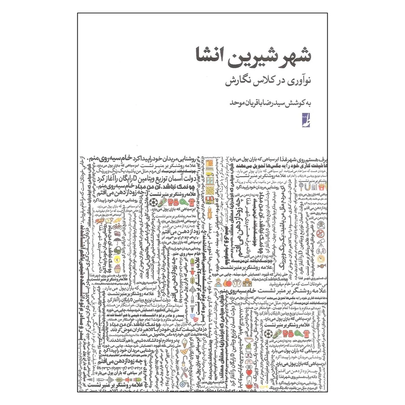 کتاب شهر شیرین انشا اثر سیدرضا باقریان موحد انتشارات کتاب طه