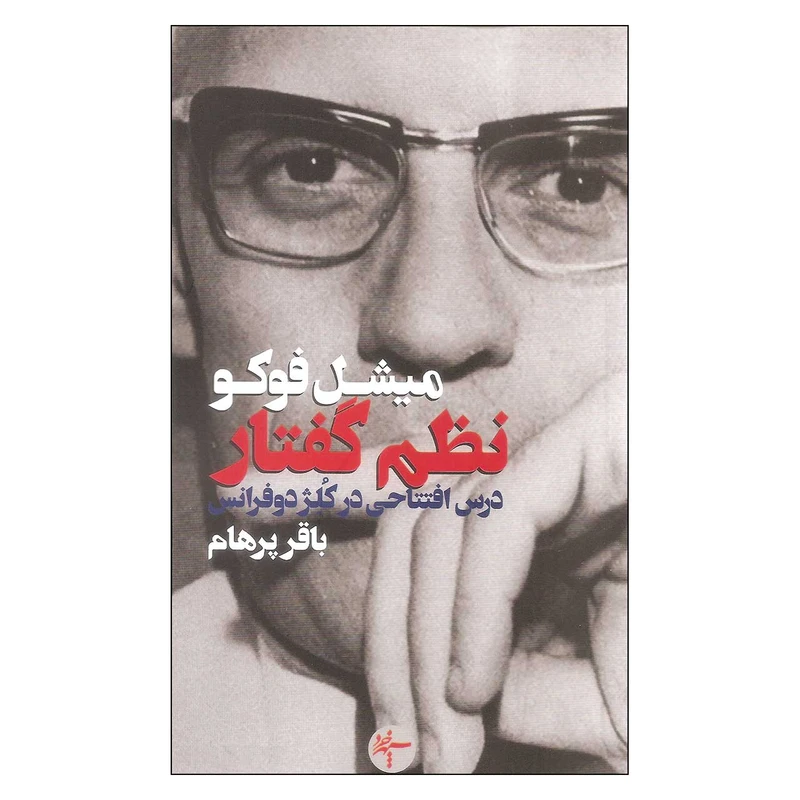 کتاب نظم گفتار اثر میشل فوکو انتشارات سپهر خرد