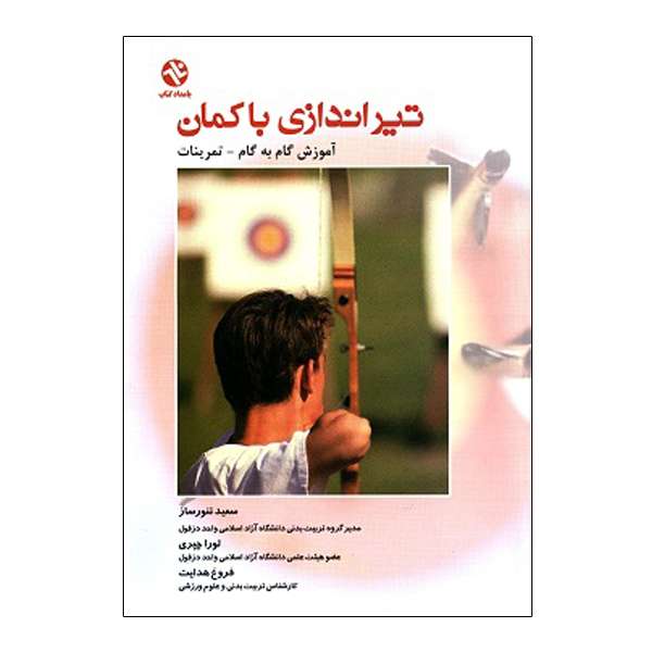 کتاب تیراندازی با کمان اثر سعید تنورساز و لورا چپری انتشارات بامداد کتاب