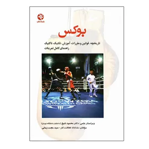 کتاب بوکس اثر دکتر خداداد لطافت کار و سید حجت زمانی انتشارات بامداد کتاب