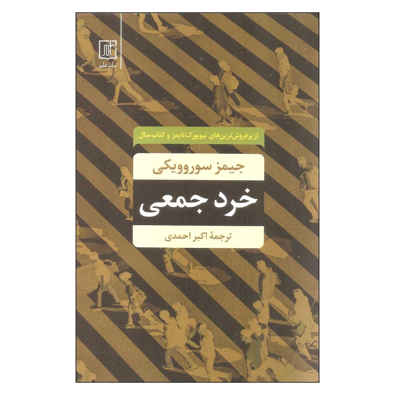 کتاب خرد جمعی اثر جیمز سوروویکی نشر علم
