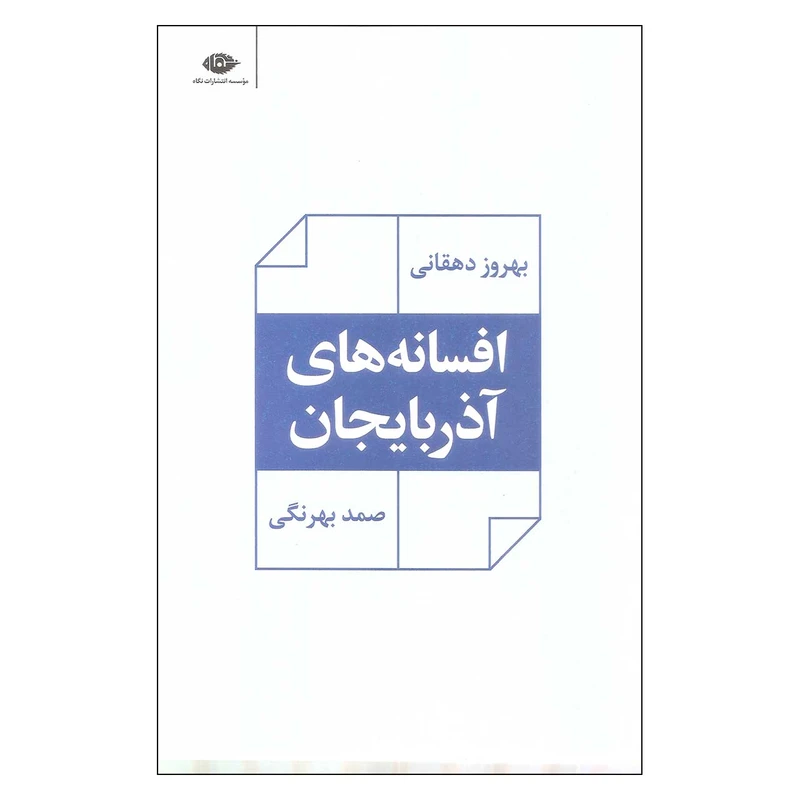 کتاب افسانه های آذربایجان اثر بهروز دهقانی و صمد بهرنگی نشر نگاه