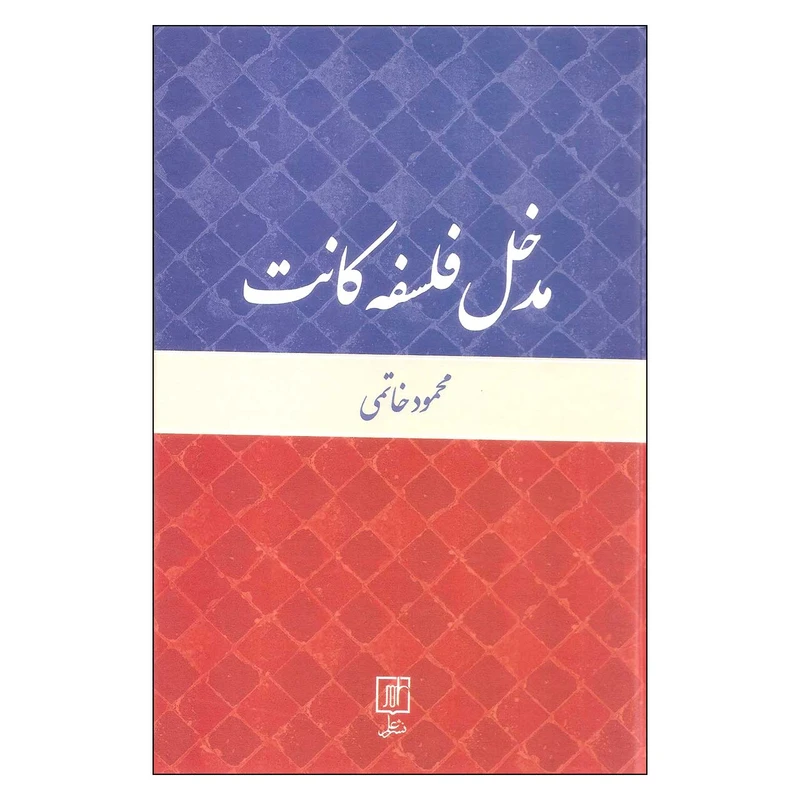 کتاب مدخل فلسفه کانت اثر محمود خاتمی نشر علم