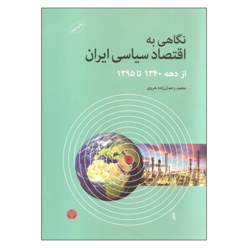 کتاب نگاهی به اقتصاد سیاسی ایران از دهه 1340 تا 1395 اثر محمد رحمان زاده هروی نشر اختران