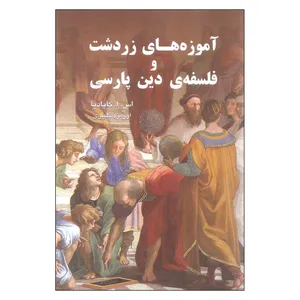کتاب آموزه های زردشت و فلسفه دین پارسی اثر اس. ا. کاپادیا انتشارات گویا
