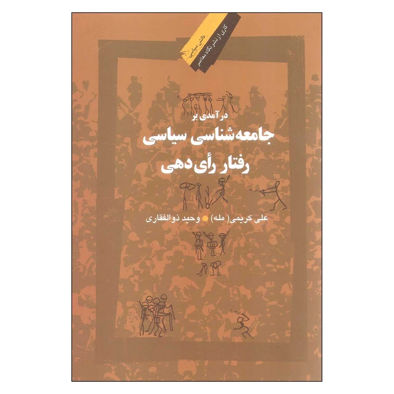 کتاب در آمدی بر جامعه شناسی سیاسی رفتار رای دهی اثر علی کریمی مله و وحید ذوالفقاری نشر نگاه معاصر
