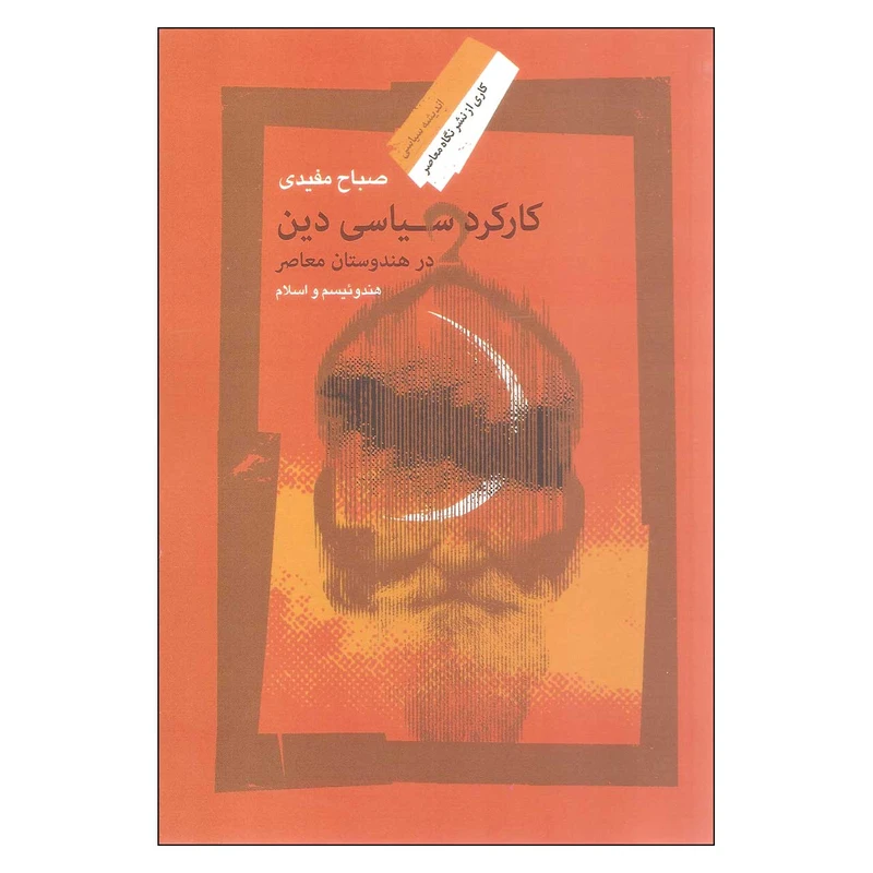 کتاب کارکرد سیاسی دین در هندوستان معاصر اثر صباح مفیدی نشر نگاه معاصر