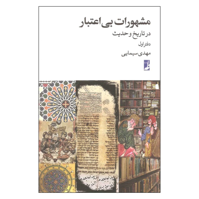 کتاب مشهورات بی اعتبار اثر مهدی سیمایی انتشارات کتاب طه