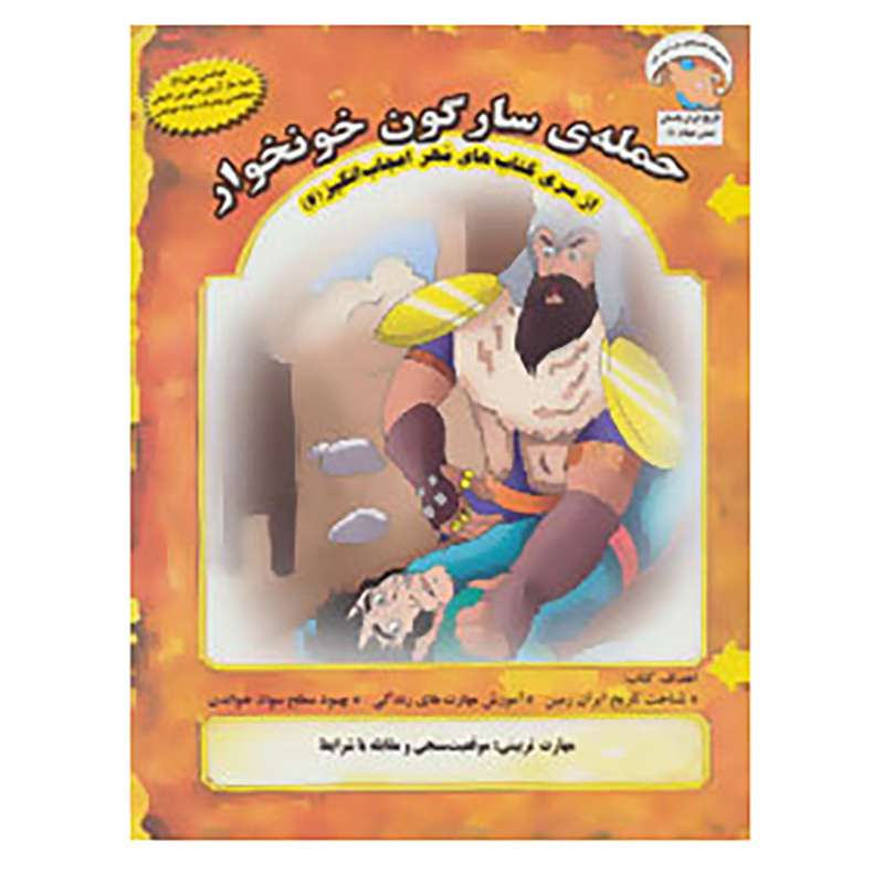 کتاب مهر اعجاب انگیز 6 اثر بهروز واثقی