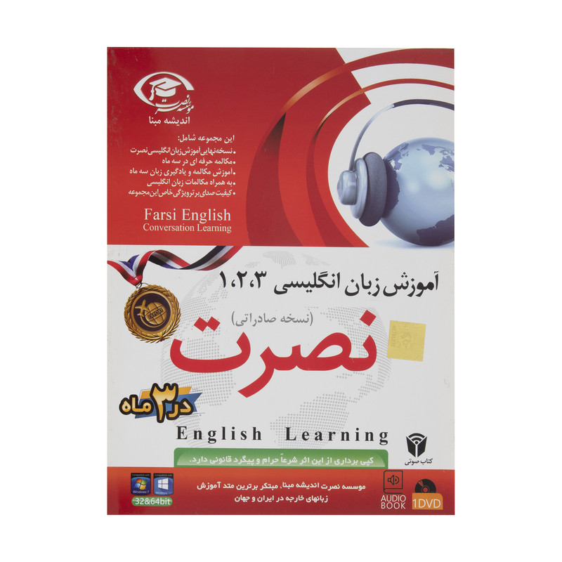 آموزش زبان انگلیسی نصرت اندیشه مبنا نسخه صادراتی