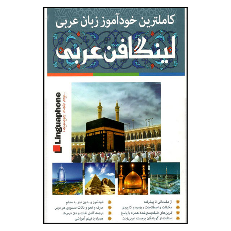 كتاب كاملترين خودآموز زبان عربي لينگافن اثر ساموئل بكت نشر فارابي