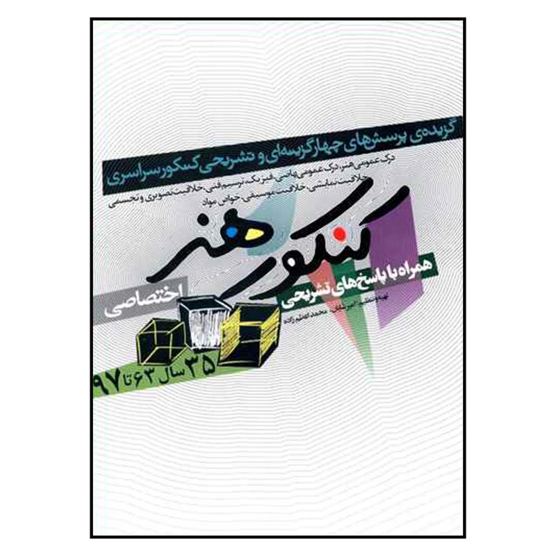 کتاب كنكور هنر همراه با پاسخ هاي تشريحي اثر امير شايان و محمد اعظم زاده انتشارات شباهنگ