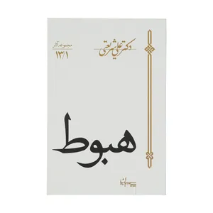 کتاب هبوط اثر علی شریعتی