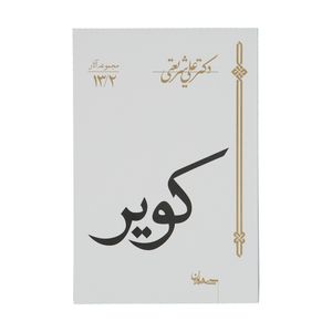 کتاب کویر اثر علی شریعتی