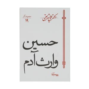 کتاب حسین وارث آدم اثر علی شریعتی