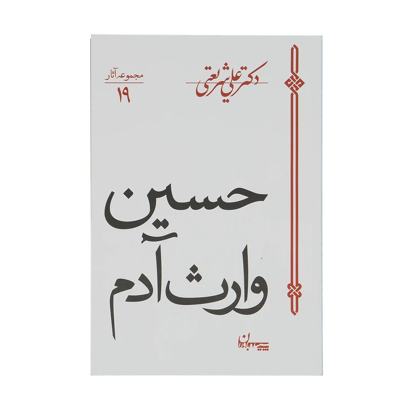 کتاب حسین وارث آدم اثر علی شریعتی