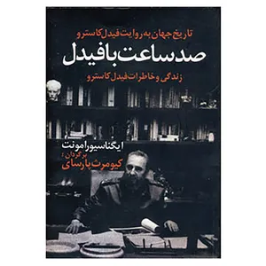 کتاب صد ساعت با فیدل اثر ایگنا سیورامونت