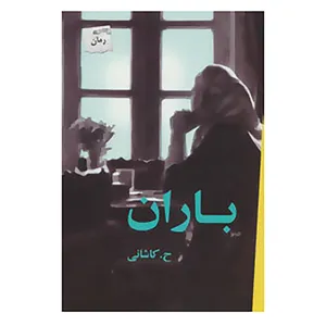 کتاب باران اثر ح.کاشانی