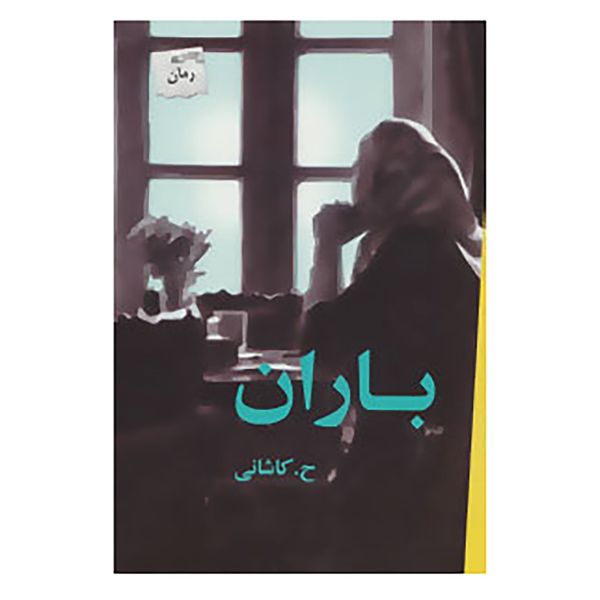 کتاب باران اثر ح.کاشانی کتاب باران اثر ح.کاشانی