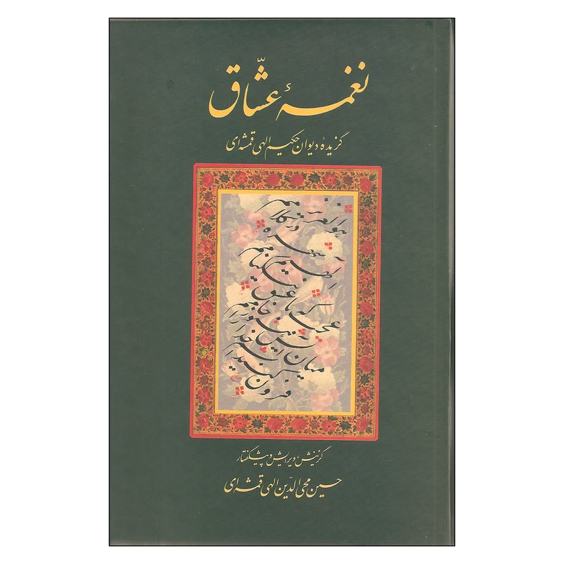 کتاب نغمه عشاق اثر حکیم الهی قمشه ای انتشارات سخن