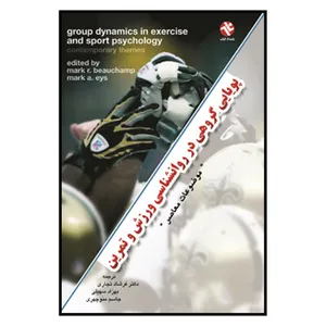 کتاب پويايي گروهي در روانشناسي ورزش و تمرين اثر مارك آر بيوجامپ و مرك اي آيس انتشارات بامداد كتاب 