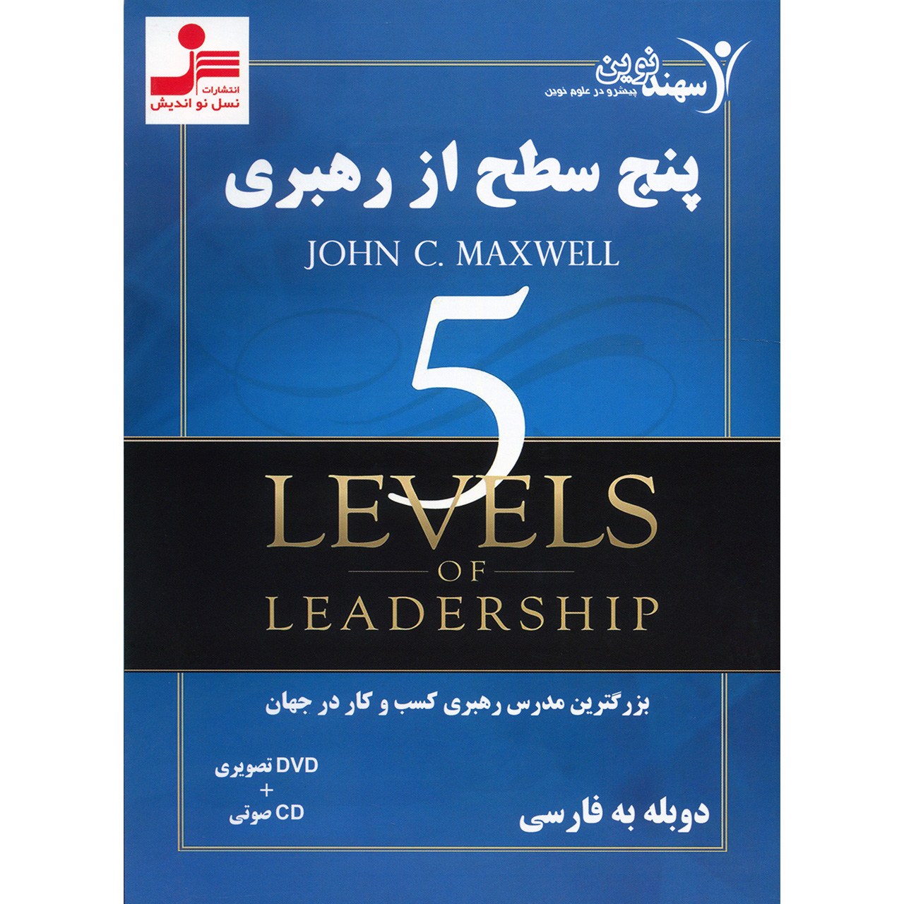 کتاب صوتی پنج سطح از رهبری اثر جان سی مکسول