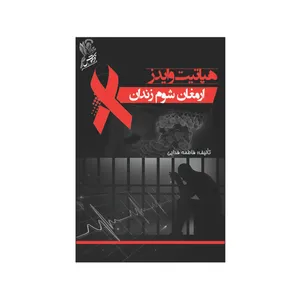 کتاب هپاتیت و ایدز ارمغان شوم زندان اثر  فاطمه فدایی نشر فرهوش 