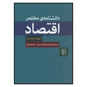 کتاب دانشنامه مختصر اقتصاد اثر ديويد هندرسن نشر مركز