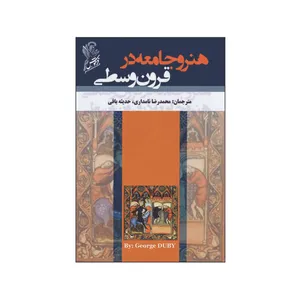 کتاب هنر و جامعه در قرون وسطی اثر محمدرضا نامداری حدیثه باقی نشر فرهوش 